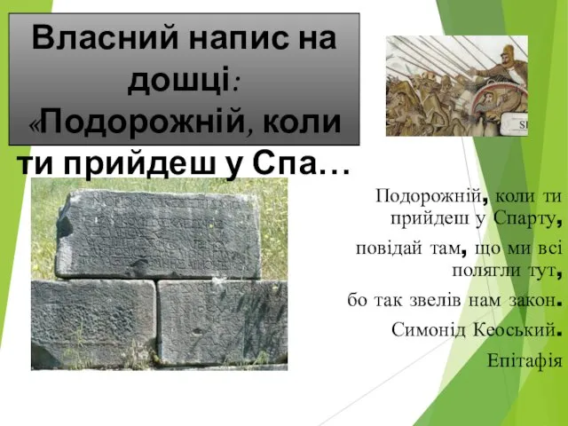 Подорожній, коли ти прийдеш у Спарту, повідай там, що ми всі