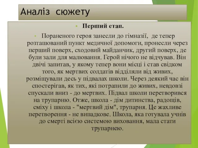 Аналіз сюжету Перший етап. Пораненого героя занесли до гімназії, де тепер