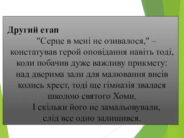 Другий етап "Серце в мені не озивалося," – констатував герой оповідання