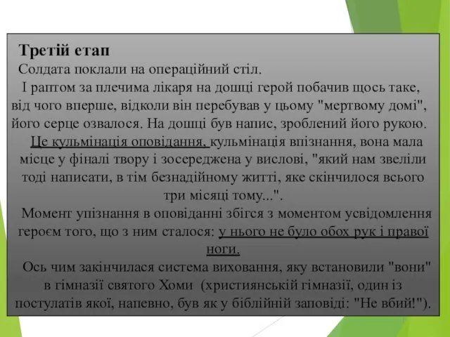 Третій етап Солдата поклали на операційний стіл. І раптом за плечима