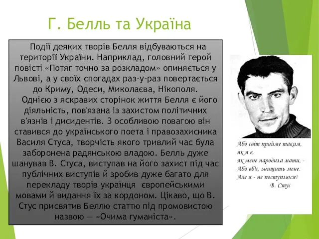 Г. Белль та Україна Події деяких творів Белля відбуваються на території