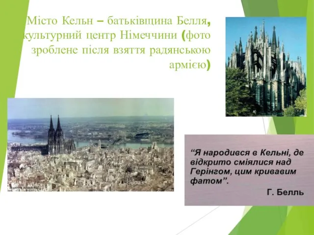 Місто Кельн – батьківщина Белля, культурний центр Німеччини (фото зроблене після взяття радянською армією)