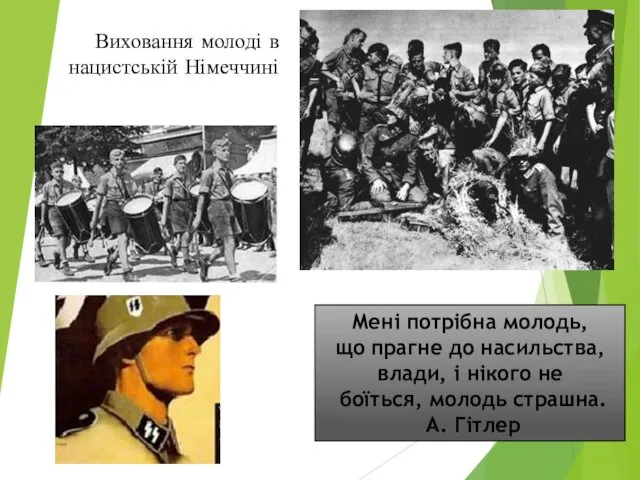 Виховання молоді в нацистській Німеччині Мені потрібна молодь, що прагне до