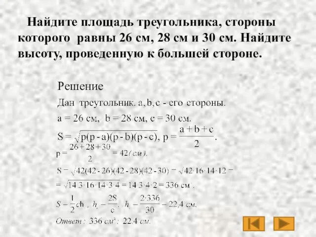 Найдите площадь треугольника, стороны которого равны 26 см, 28 см и