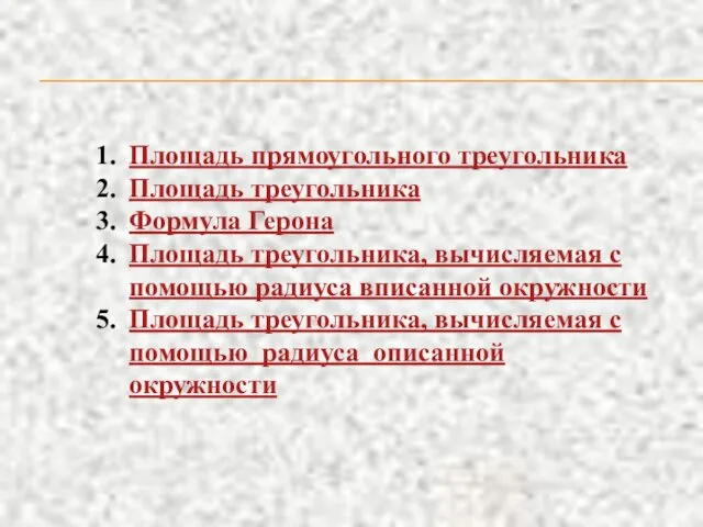 Площадь прямоугольного треугольника Площадь треугольника Формула Герона Площадь треугольника, вычисляемая с