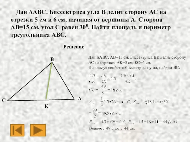 · Дан ΔАВС. Биссектриса угла В делит сторону АС на отрезки