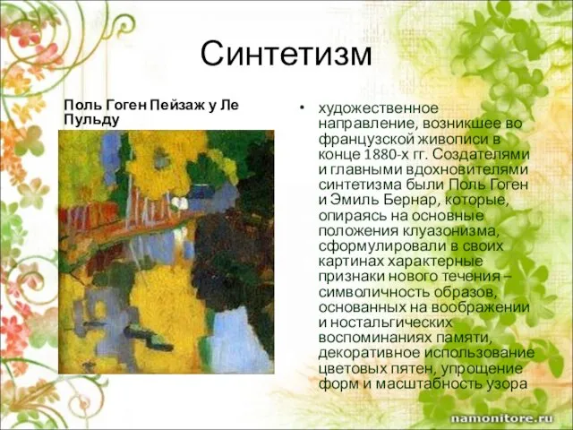 Синтетизм Поль Гоген Пейзаж у Ле Пульду художественное направление, возникшее во