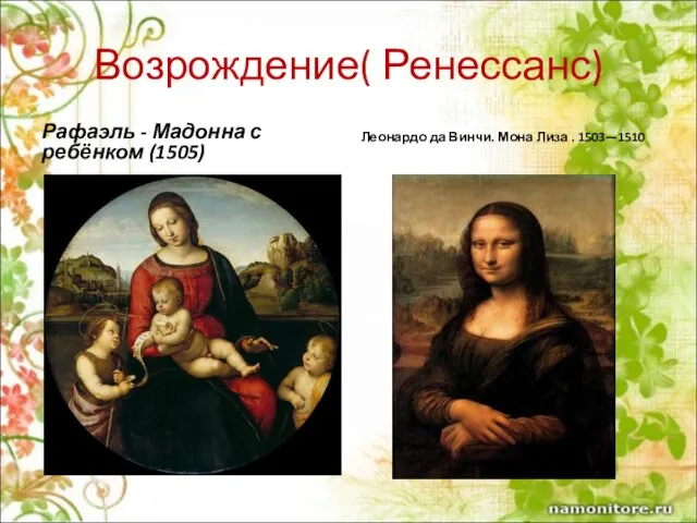 Возрождение( Ренессанс) Рафаэль - Мадонна с ребёнком (1505) Леонардо да Винчи. Мона Лиза . 1503—1510