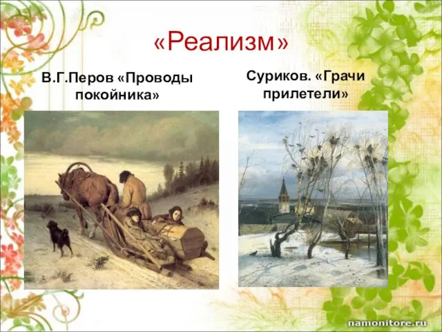 «Реализм» В.Г.Перов «Проводы покойника» Суриков. «Грачи прилетели»