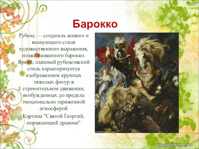 Барокко Рубенс — создатель живого и волнующего стиля художественного выражения, позже