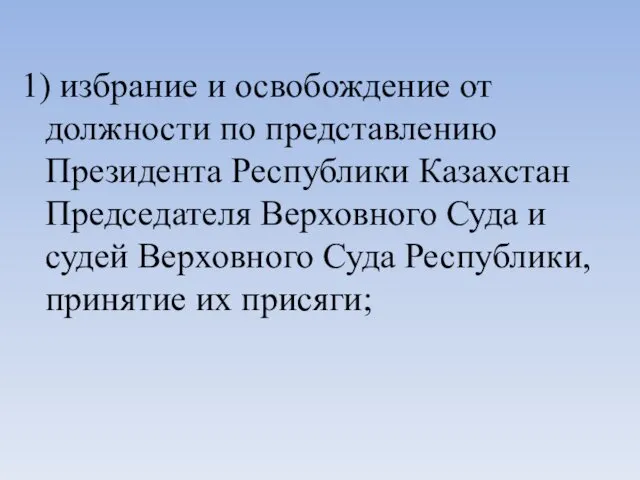 1) избрание и освобождение от должности по представлению Президента Республики Казахстан