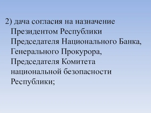 2) дача согласия на назначение Президентом Республики Председателя Национального Банка, Генерального