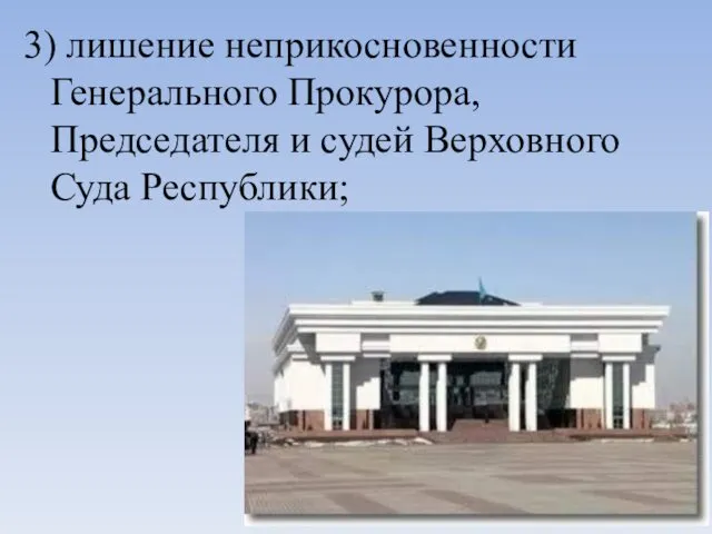 3) лишение неприкосновенности Генерального Прокурора, Председателя и судей Верховного Суда Республики;