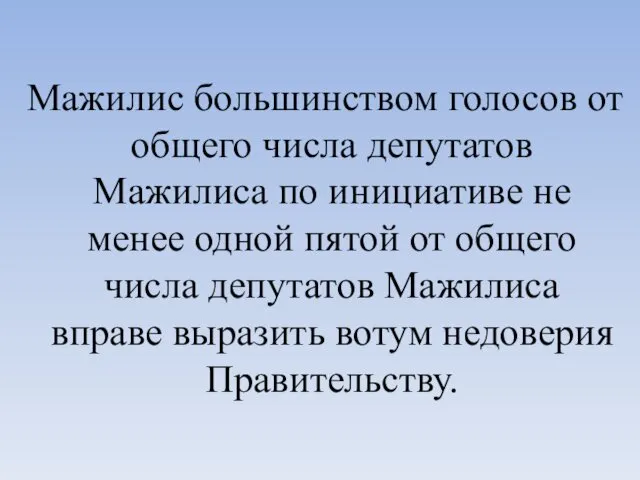 Мажилис большинством голосов от общего числа депутатов Мажилиса по инициативе не