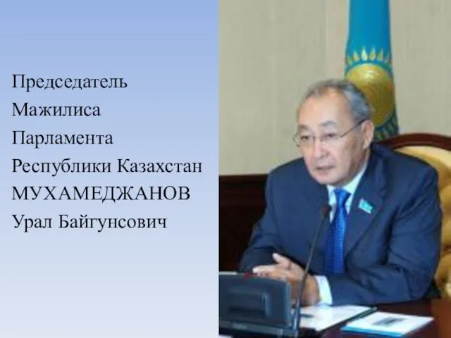 Председатель Мажилиса Парламента Республики Казахстан МУХАМЕДЖАНОВ Урал Байгунсович