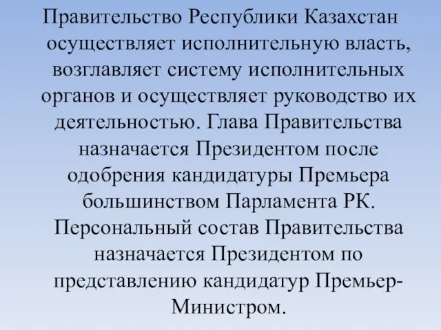 Правительство Республики Казахстан осуществляет исполнительную власть, возглавляет систему исполнительных органов и