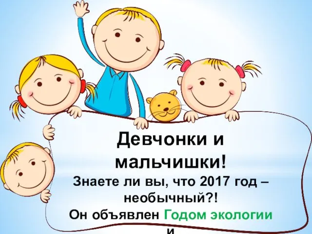 Девчонки и мальчишки! Знаете ли вы, что 2017 год – необычный?!