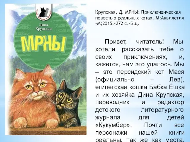 Крупская, Д. МРНЫ: Приключенческая повесть о реальных котах.-М:Аквилегия –М;2015.-272 с.-Б.ц. Привет,