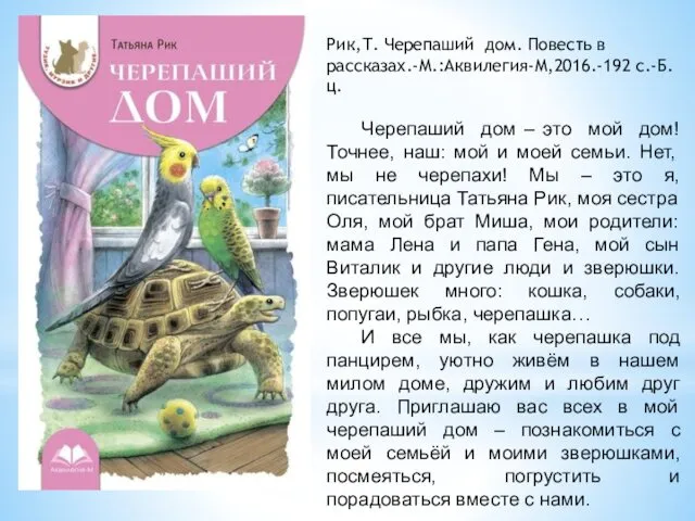 Рик,Т. Черепаший дом. Повесть в рассказах.-М.:Аквилегия-М,2016.-192 с.-Б.ц. Черепаший дом – это