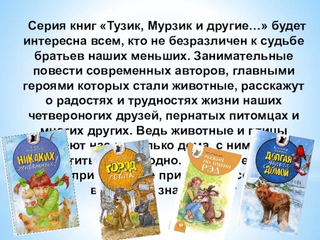 Серия книг «Тузик, Мурзик и другие…» будет интересна всем, кто не