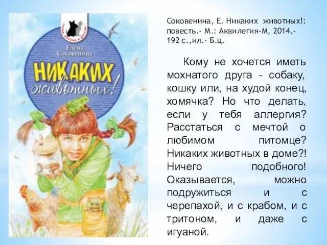 Соковенина, Е. Никаких животных!: повесть.- М.: Аквилегия-М, 2014.- 192 с.,ил.- Б.ц.