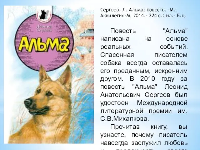 Сергеев, Л. Альма: повесть.- М.: Аквилегия-М, 2014.- 224 с.: ил.- Б.ц.