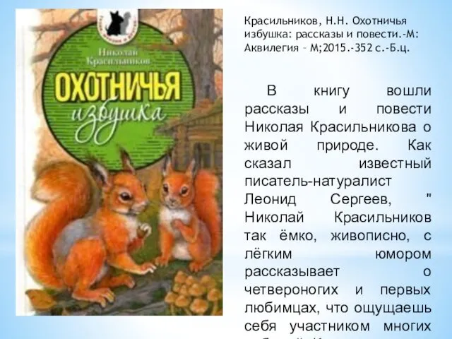 Красильников, Н.Н. Охотничья избушка: рассказы и повести.-М:Аквилегия – М;2015.-352 с.-Б.ц. В