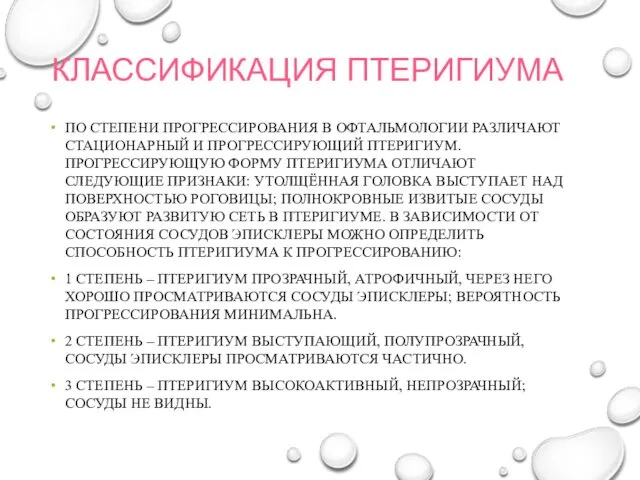 КЛАССИФИКАЦИЯ ПТЕРИГИУМА ПО СТЕПЕНИ ПРОГРЕССИРОВАНИЯ В ОФТАЛЬМОЛОГИИ РАЗЛИЧАЮТ СТАЦИОНАРНЫЙ И ПРОГРЕССИРУЮЩИЙ