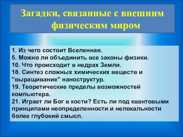 1. Из чего состоит Вселенная. 5. Можно ли объединить все законы