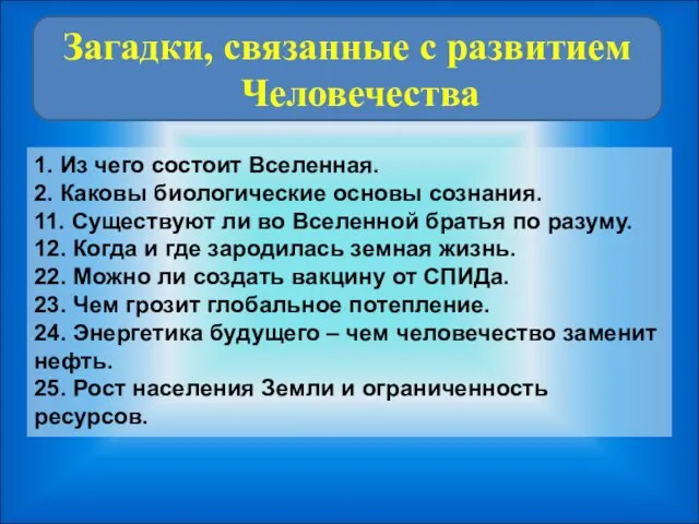 1. Из чего состоит Вселенная. 2. Каковы биологические основы сознания. 11.