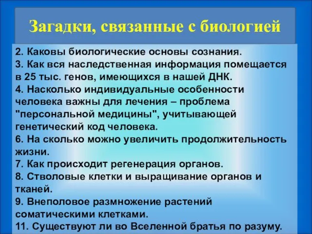 Загадки, связанные с биологией 2. Каковы биологические основы сознания. 3. Как