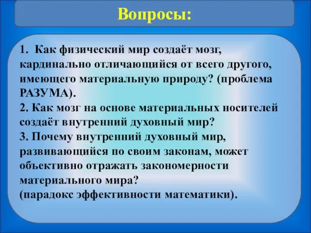 1. Как физический мир создаёт мозг, кардинально отличающийся от всего другого,