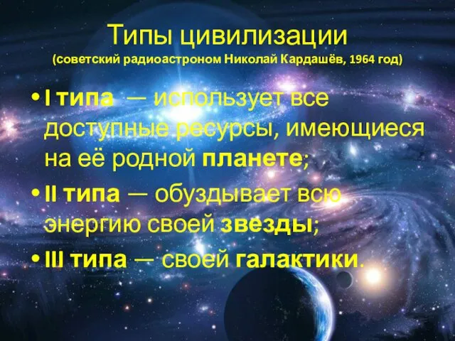 Типы цивилизации (советский радиоастроном Николай Кардашёв, 1964 год) I типа —