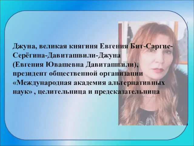 Джуна, великая княгиня Евгения Бит-Саргис-Серёгина-Давиташвили-Джуна (Евгения Ювашевна Давиташвили), президент общественной организации