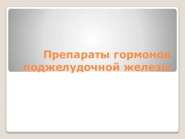 Препараты гормонов поджелудочной железы