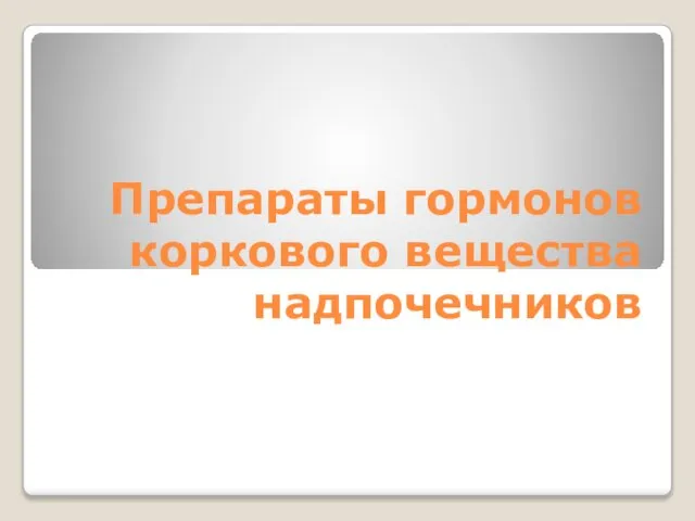 Препараты гормонов коркового вещества надпочечников