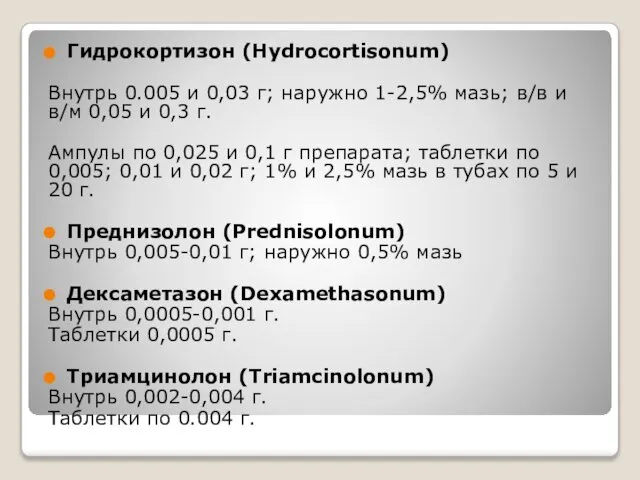 Гидрокортизон (Hydrocortisonum) Внутрь 0.005 и 0,03 г; наружно 1-2,5% мазь; в/в