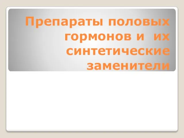 Препараты половых гормонов и их синтетические заменители