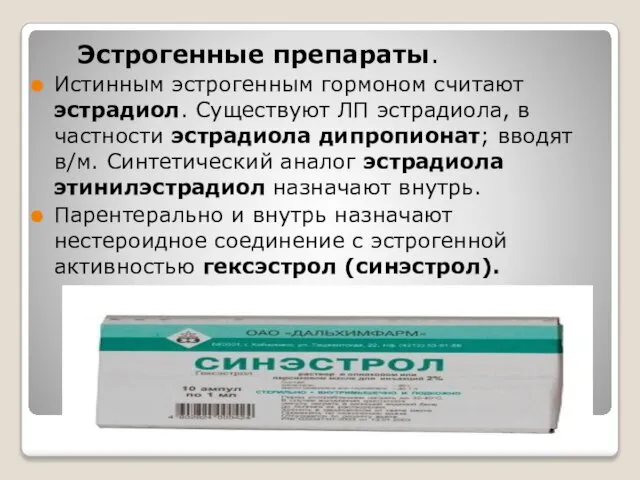 Эстрогенные препараты. Истинным эстрогенным гормоном считают эстрадиол. Существуют ЛП эстрадиола, в