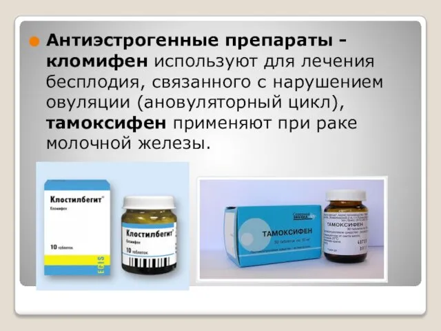 Антиэстрогенные препараты -кломифен используют для лечения бесплодия, связанного с нарушением овуляции
