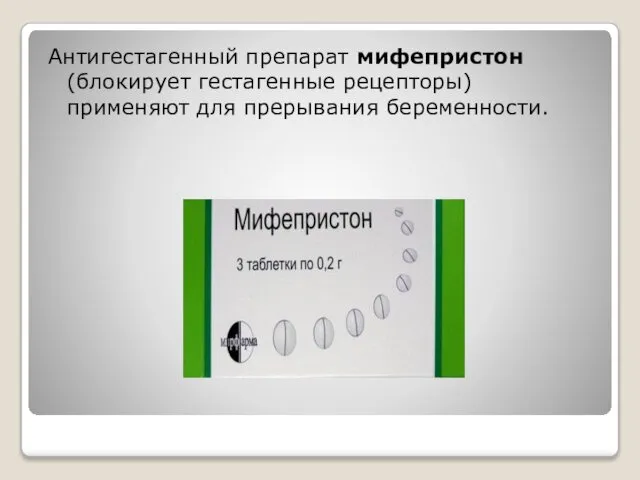 Антигестагенный препарат мифепристон (блокирует гестагенные рецепторы) применяют для прерывания беременности.