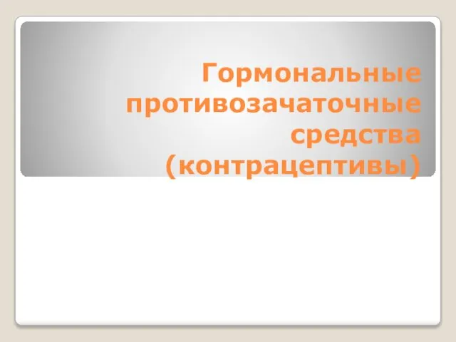 Гормональные противозачаточные средства (контрацептивы)