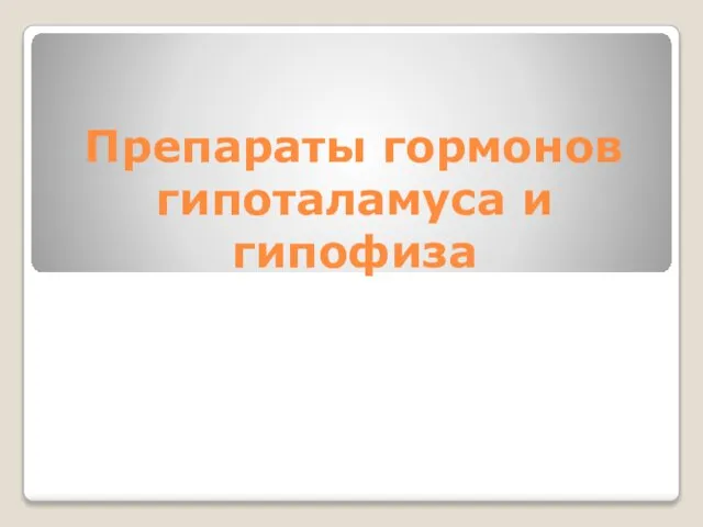 Препараты гормонов гипоталамуса и гипофиза