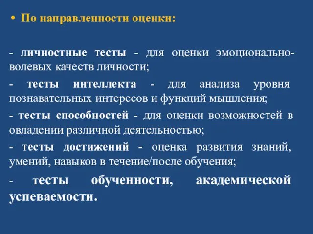 По направленности оценки: - личностные тесты - для оценки эмоционально-волевых качеств