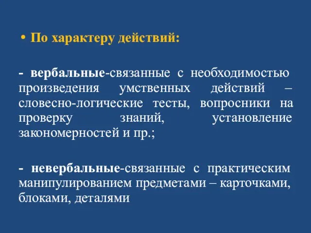 По характеру действий: - вербальные-связанные с необходимостью произведения умственных действий –