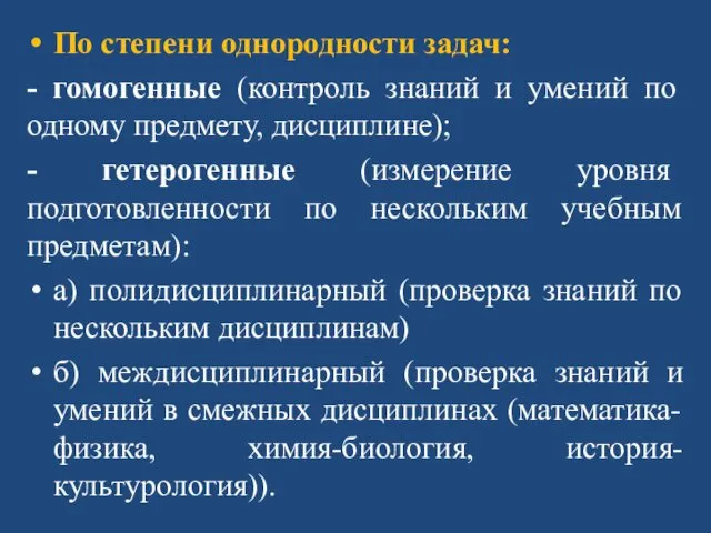 По степени однородности задач: - гомогенные (контроль знаний и умений по