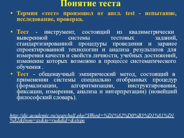 Понятие теста Термин «тест» произошел от англ. test - испытание, исследование,