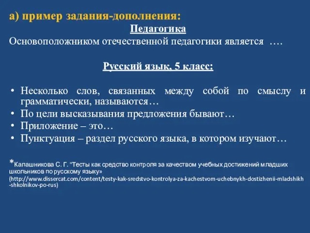 а) пример задания-дополнения: Педагогика Основоположником отечественной педагогики является …. Русский язык,