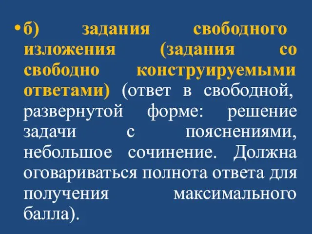 б) задания свободного изложения (задания со свободно конструируемыми ответами) (ответ в