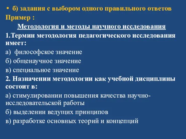 б) задания с выбором одного правильного ответов Пример : Методология и